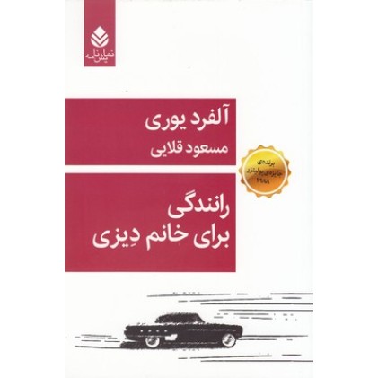 کتاب رانندگی برای خانم دیزی