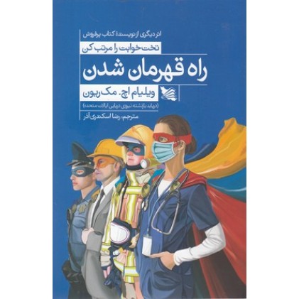 کتاب راه قهرمان شدن