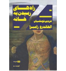 کتاب راه های رسیدن به خانه