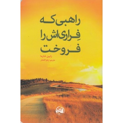 کتاب راهبی که فراری اش را فروخت