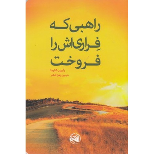کتاب راهبی که فراری اش را فروخت