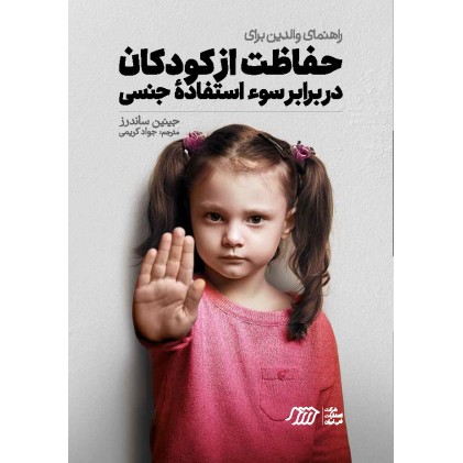 کتاب راهنمای والدین برای حفاظت از کودکان در برابر سوء استفادۀ جنسی