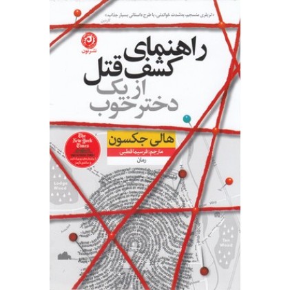 کتاب راهنمای کشف قتل از یک دختر خوب