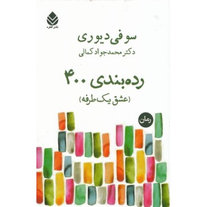 کتاب رده بندی 400 عشق یکطرفه