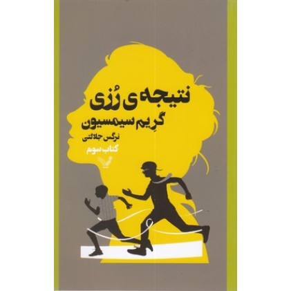 کتاب رزی 3-نتیجه ی رزی