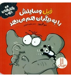کتاب فیل وسایلش را به دیگران هم می‌دهد, (رفتارهای خوب)