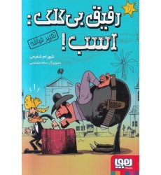 کتاب رفیق بی‌کلک 1: اسب!