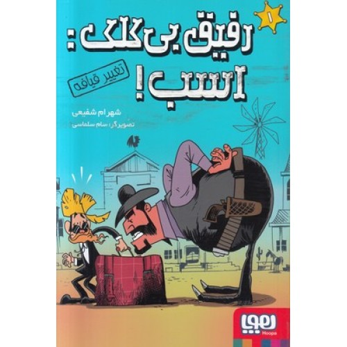 کتاب رفیق بی‌کلک 1: اسب!