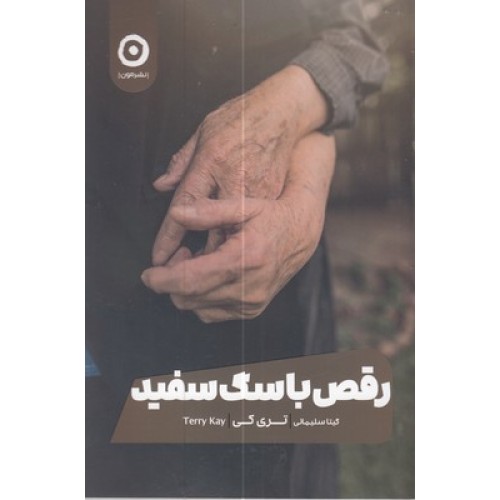 کتاب رقص با سگ سفید