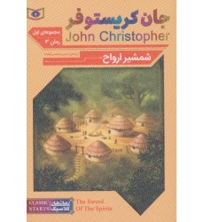 کتاب سه گانه جان کریستوفر, شمشیر ارواح(مجموعه اول ، رمان سوم) کتاب سه گانه جان کریستوفر, شمشیر ارواح(مجموعه اول ، رمان سوم)