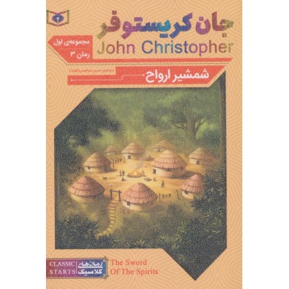 کتاب سه گانه جان کریستوفر, شمشیر ارواح(مجموعه اول ، رمان سوم)