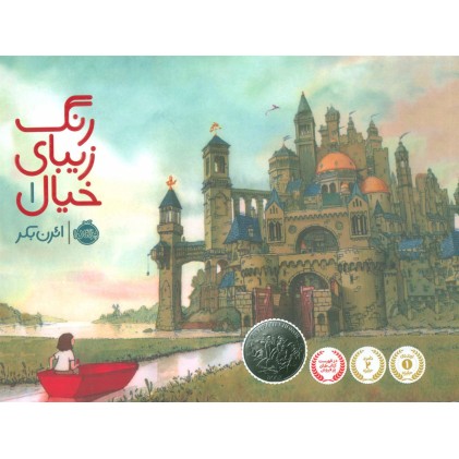 کتاب رنگ زیبای خیال 1