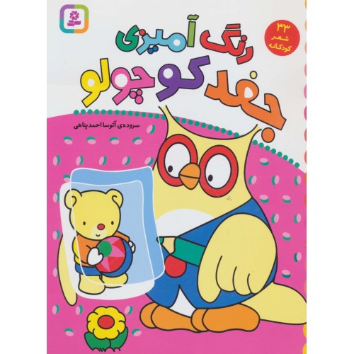 کتاب رنگ‌آمیزی جغد کوچولو