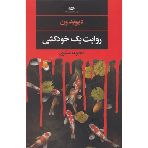 کتاب روایت یک خودکشی