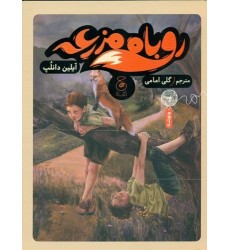 کتاب روباه مزرعه