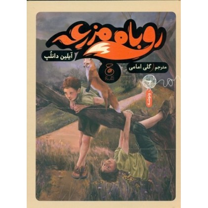 کتاب روباه مزرعه