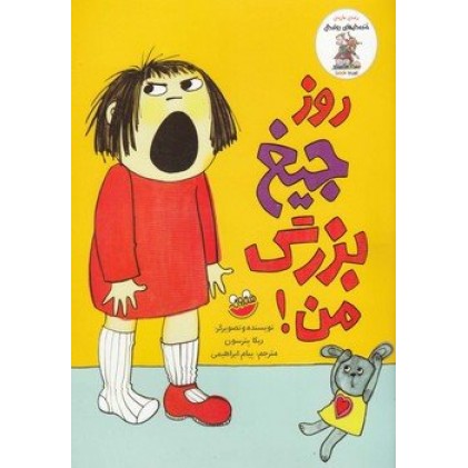 کتاب روز جیغ بزرگ من