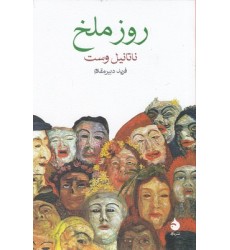 کتاب روز ملخ
