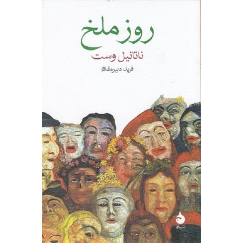 کتاب روز ملخ