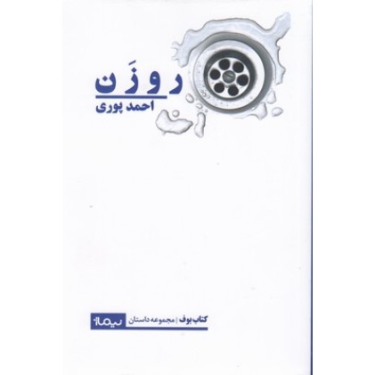 کتاب روزن