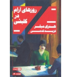 کتاب روزهای آرام در کلیشی