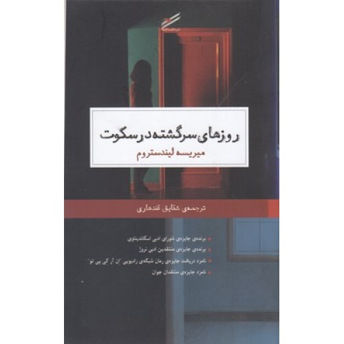 کتاب روزهای سرگشته در سکوت