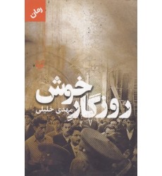 کتاب روزگار خوش
