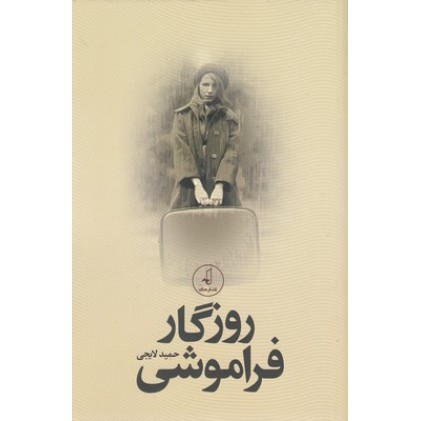 کتاب روزگار فراموشی