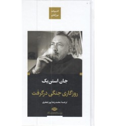 کتاب روزگاری جنگی در گرفت-ادبیات بزرگان