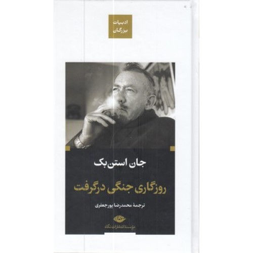 کتاب روزگاری جنگی در گرفت-ادبیات بزرگان