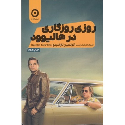کتاب روزی روزگاری در هالیوود