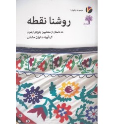 کتاب روشنا نقطه