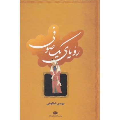 کتاب رویای یک صوفی