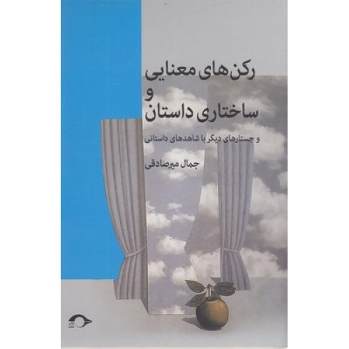 کتاب رکن های معنایی و ساختاری داستان