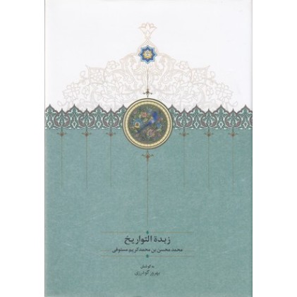 کتاب زبده التواریخ