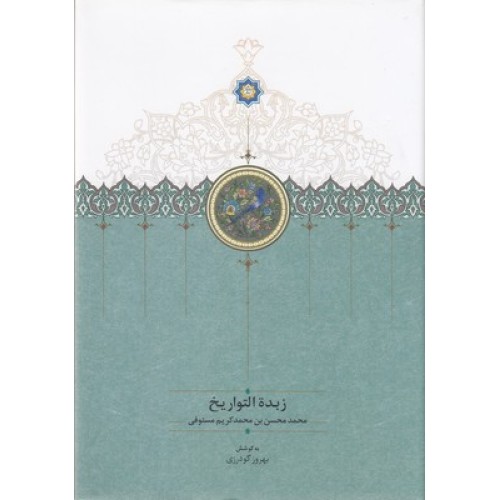 کتاب زبده التواریخ