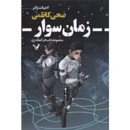 کتاب زمان سوار