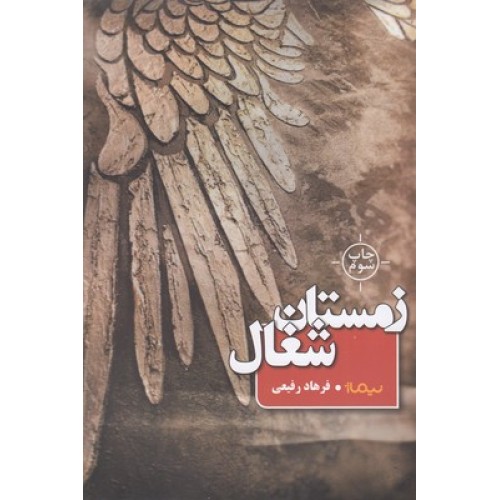 کتاب  زمستان شغال