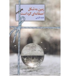 کتاب زمین به شکل احمقانه ای گرد است