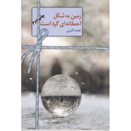 کتاب زمین به شکل احمقانه ای گرد است