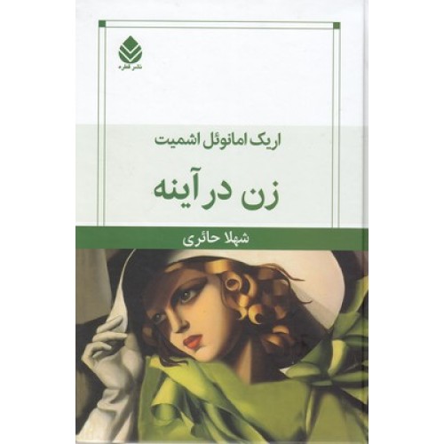 کتاب زن در آینه