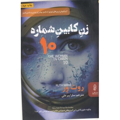 کتاب زن کابین شماره 10