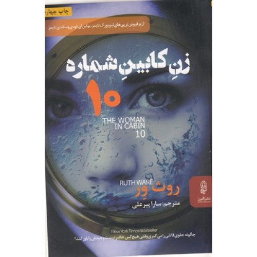 کتاب زن کابین شماره 10