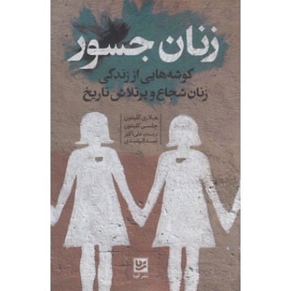 کتاب زنان جسور