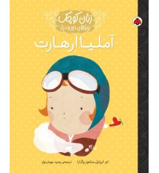کتاب آملیا ارهارت, زنان کوچک رویاهای دور و دراز