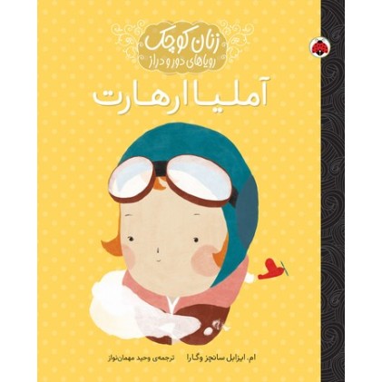 کتاب آملیا ارهارت, زنان کوچک رویاهای دور و دراز