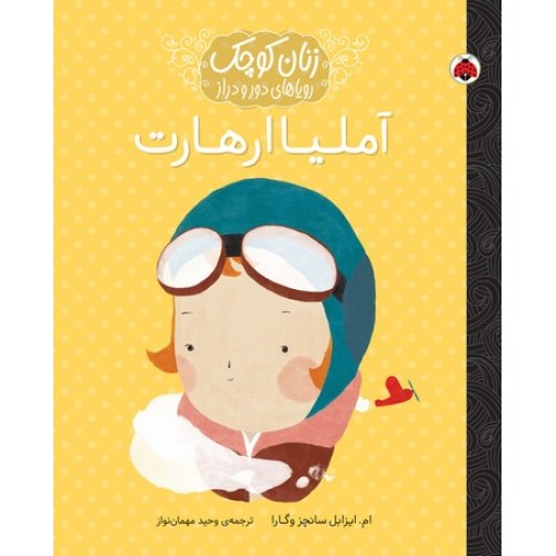 کتاب آملیا ارهارت, زنان کوچک رویاهای دور و دراز