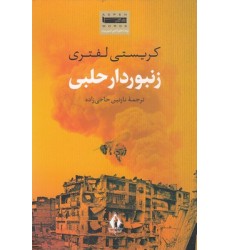 کتاب زنبوردار حلبی