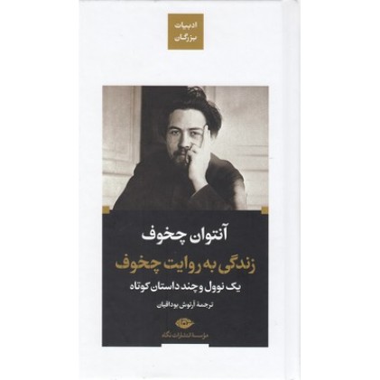 کتاب زندگی به روایت چخوف
