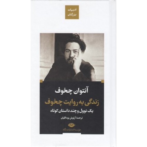 کتاب زندگی به روایت چخوف